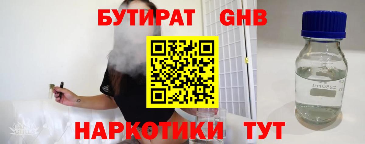 БУТИРАТ оксибутират Гусь-Хрустальный